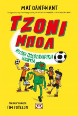 Τζόνι Μπολ 2 - Μυστική ποδοσφαιρική ιδιοφυΐα