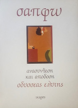 Σαπφώ. Ανασύνθεση και απόδοση Οδυσσέα Ελύτη