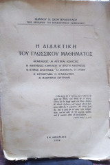 Η διδακτική του γλωσσικού μαθήματος