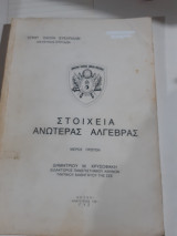 Στοιχεία ανωτέρας άλγεβρας - Μέρος Πρώτον [Δ. Χρυσοφάκης]