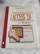 Δουλεύοντας με την Microsoft Access 2.0 για Windows