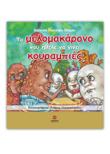 Το μελομακάρονο που ήθελε να γίνει κουραμπιές