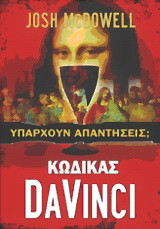 Κώδικας Da Vinci: Υπάρχουν απαντήσεις;
