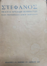 Στέφανος Εκλογαί αρχαίων Ποιημάτων κατά μετάφρασιν Σίμου Μενάρδου