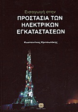Εισαγωγή στην προστασία των ηλεκτρικών εγκαταστάσεων