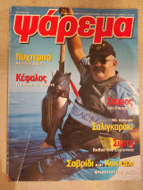 Ψάρεμα Ιανουάριος 1998