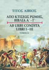 Από Κτίσεως Ρώμης