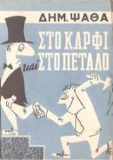 Στο καρφί και στο πέταλο