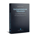 Εγκληματολογία και τοξικολογία: Προσέγγιση δύο επιστημών με αφορμή τα δηλητήρια και τις δηλητηριάσεις