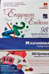 Έκφραση Έκθεση Β' Λυκείου