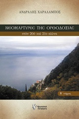 ΝΕΟΜΑΡΤΥΡΕΣ ΤΗΣ ΟΡΘΟΔΟΞΙΑΣ στον 20ο και 21ο αιώνα