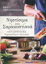 ΝΗΣΤΙΣΙΜΑ ΚΑΙ ΣΑΡΑΚΟΣΤΙΑΝΑ