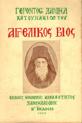 Αγγελικός Βίος
