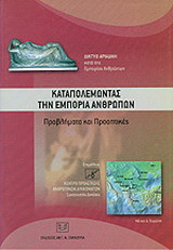 Καταπολεμώντας την εμπορία ανθρώπων. Προβλήματα και προοπτικές