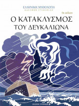 Ο κατακλυσμός του Δευκαλίωνα (σκληρόδετη έκδοση)