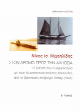 Στον δρόμο προς την αλήθεια (δεύτερος τόμος)