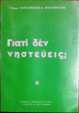 Γιατί δεν νηστεύεις;