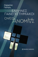 Έλληνες Πανεπιστημιακοί: Όψεις ανομίας