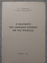 Η εφαρμογή των δημοσίων σχέσεων εις τας τράπεζας