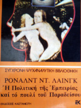 ΠΟΛΙΤΙΚΗ ΤΗΣ ΕΜΠΕΙΡΙΑΣ