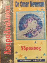 ΑστροΑνάλυση - Υδροχόος