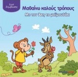 Μαθαίνω καλούς τρόπους με τον Άκη το μαϊμουδάκι