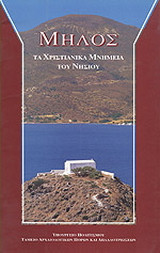 Μήλος: Τα χριστιανικά μνημεία του νησιού