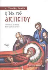 Η ΘΕΑ ΤΟΥ ΑΚΤΙΣΤΟΥ