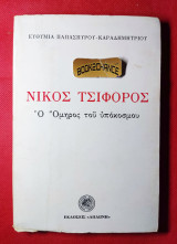 Νίκος Τσιφόρος ο Όμηρος του υποκόσμου