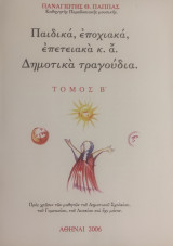 Παιδικά, εποχιακά, επετειακά κ.ά. δημοτικά τραγούδια Β' Τόμος