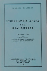 Στοιχειώδεις Αρχές της Φιλοσοφίας