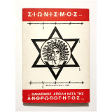 Σιωνισμός - Θανάσιμος Απειλή κατά της Ανθρωπότητος - (Κωδ. Χ307)