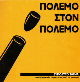 Πόλεμο στον πόλεμο