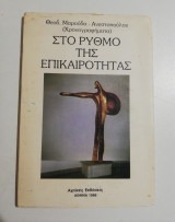 Στο ρυθμό της επικαιρότητας
