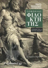 ΣΟΦΟΚΛΗΣ: ΦΙΛΟΚΤΗΤΗΣ