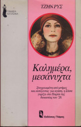 Καλημερα ,μεσανυχτα
