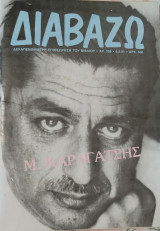 Διαβάζω , δεκαπενθήμερη επιθεώρηση του βιβλίου, αρ. 258. Μ.Καραγάτσης