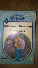 Άγαπη ή μίσος Άρλεκιν Συλλογή Νο 626