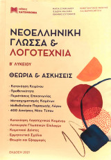 Νεοελληνική Γλώσσα & Λογοτεχνία Β΄ Λυκείου – Θεωρία & Ασκήσεις