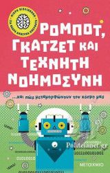 ΡΟΜΠΟΤ, ΓΚΑΤΖΕΤ ΚΑΙ ΤΕΧΝΗΤΗ ΝΟΗΜΟΣΥΝΗ ΚΑΙ ΠΩΣ ΜΕΤΑΜΟΡΦΩΝΟΥΝ ΤΟΝ ΚΟΣΜΟ ΜΑΣ