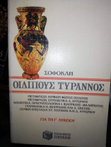 Σοφοκλή Οιδίπους Τύραννος για την Γ' Λυκείου