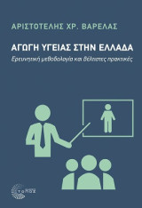 Αγωγή Υγείας στην Ελλάδα: Ερευνητική Μεθοδολογία και Βέλτιστες Πρακτικές