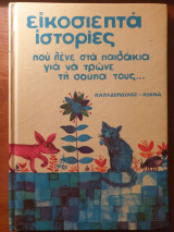Είκοσιεπτά ιστορίες που λένε στα παιδάκια για να τρώνε τη σούπα τους...