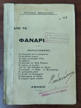 Από το Φανάρι