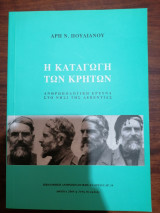 Η καταγωγή των Κρητών