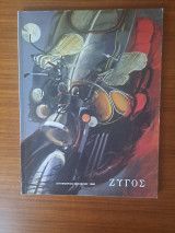 Ζυγός 43 Σεπτέμβριος-Οκτώβριος1980
