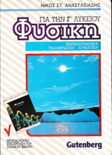 Φυσική για την Γ' λυκείου