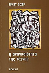 Η αναγκαιότητα της τέχνης