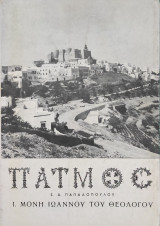 Πάτμος: Ι. Μονη Ιωάννου του Θεολόγου