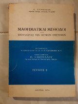 Μαθηματικαι μεθοδοι δια σπουδαστας των θετικων επιστημων ,τευχος 2 (g.stephenson ,1974)